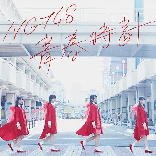 Cover Image for [แปลไทย] Seishun Dokei - NGT48